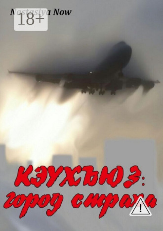 . Кэухъюз: город страха
