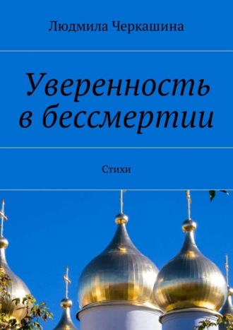 . Уверенность в бессмертии. Стихи