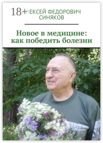 . Новое в медицине: как победить болезни