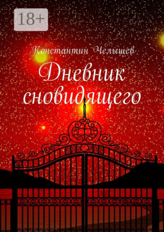 Константин Дмитриевич Челышев. Дневник сновидящего