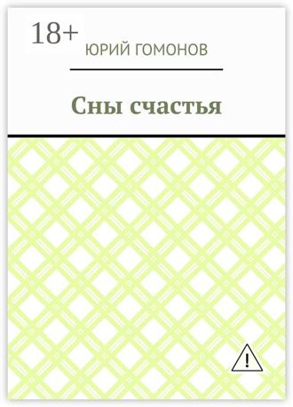 Юрий Гомонов. Сны счастья