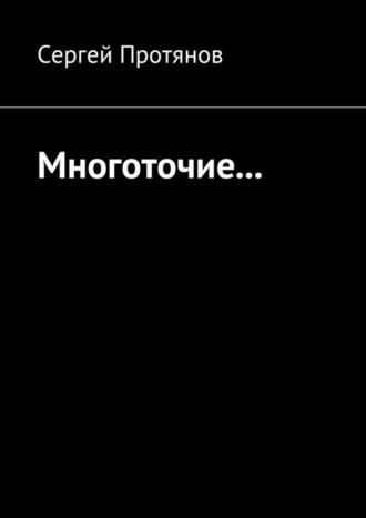 . Многоточие…