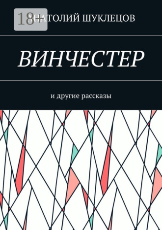 Анатолий Шуклецов. Винчестер. И другие рассказы