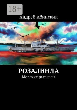 . Розалинда. Морские рассказы