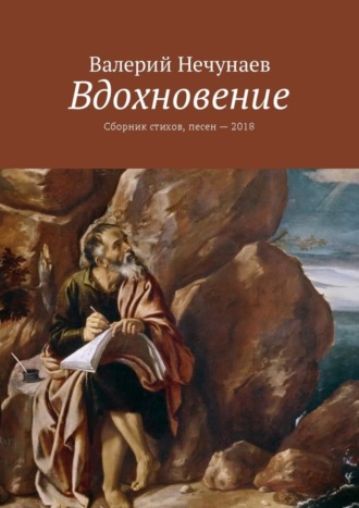 . Вдохновение. Сборник стихов, песен – 2018