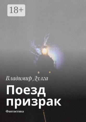 Владимир Дулга. Поезд-призрак. Фантастика