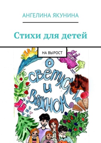 . Стихи для детей. На вырост