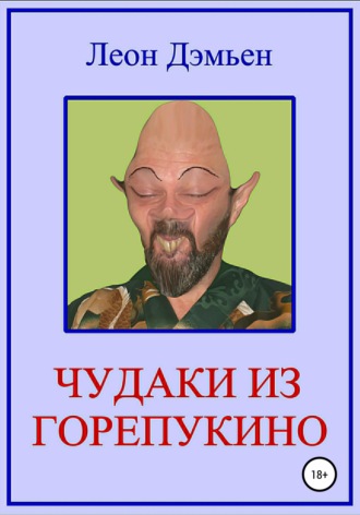. Чудаки из Горепукино