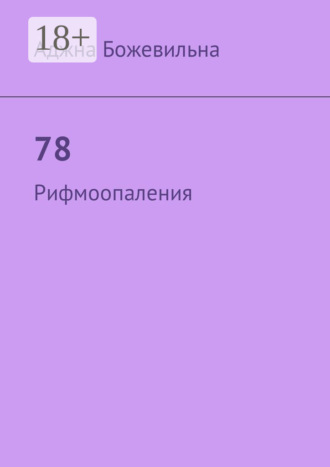 . 78. Рифмоопаления