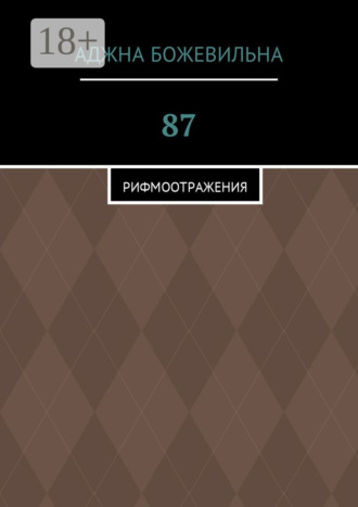 . 87. Рифмоотражения