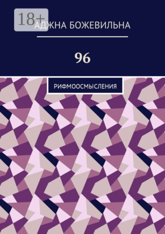 Аджна Божевильна. 96. Рифмоосмысления