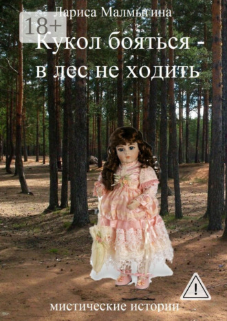 Лариса Малмыгина. Кукол бояться – в лес не ходить. Мистические истории