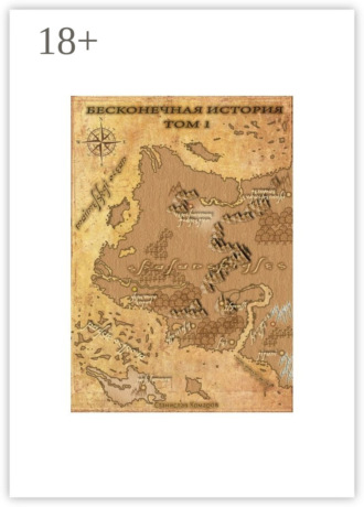 Станислав Комаров. Бесконечная история. Том 1