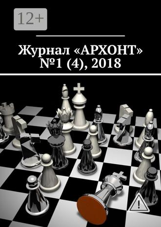 . Журнал «АРХОНТ» № 1 (4), 2018