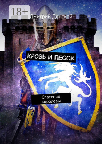 Дмитрий Донской. Кровь и песок. Спасение королевы