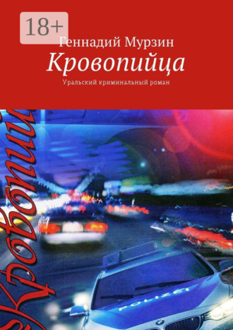 . Кровопийца. Уральский криминальный роман