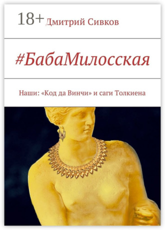 Дмитрий Сивков. #БабаМилосская. Наши: «Код да Винчи» и саги Толкиена