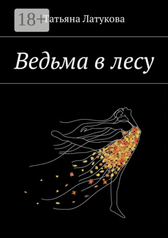 Татьяна Юрьевна Латукова. Ведьма в лесу. Ведьма 1.0