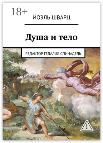 . Душа и тело