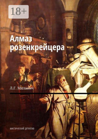 Л. Г. Миланич. Алмаз розенкрейцера. Мистический детектив