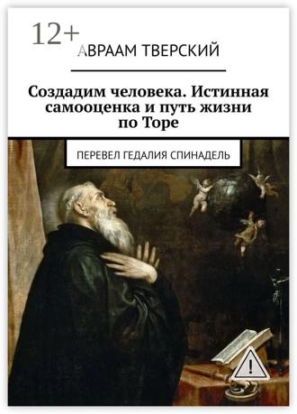 Авраам Тверский. Создадим человека. Истинная самооценка и путь жизни по Торе. Перевел Гедалия Спинадель