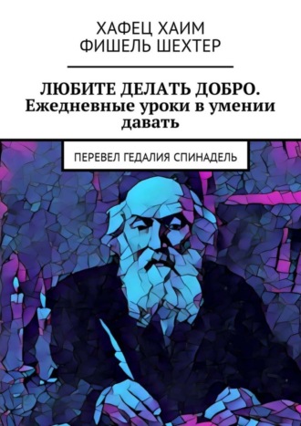 . Любите делать добро. Ежедневные уроки в умении давать. Перевел Гедалия Спинадель