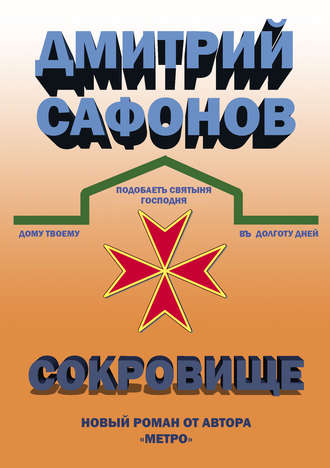. Сокровище
