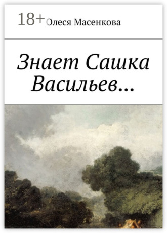 Олеся Масенкова. Знает Сашка Васильев…