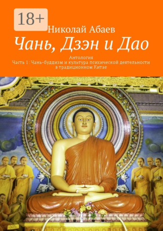 . Чань, Дзэн и Дао. Антология. Часть 1: Чань-буддизм и культура психической деятельности в традиционном Китае