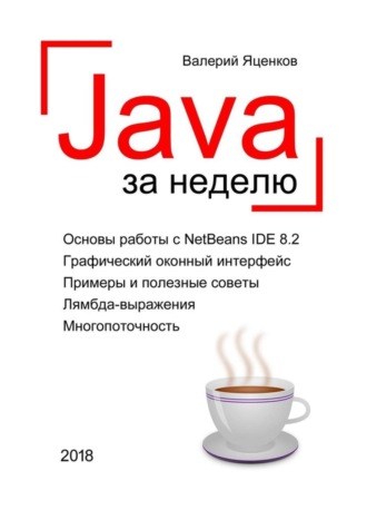 В. С. Яценков. Java за неделю. Вводный курс