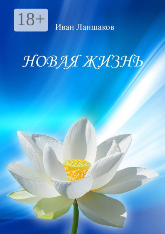 Иван Валерьевич Ланшаков. Новая жизнь