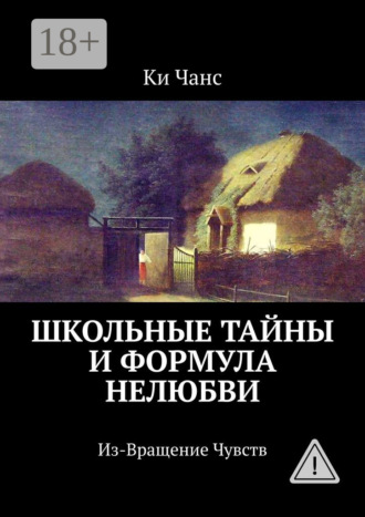 . Школьные тайны и формула нелюбви. Из-Вращение Чувств