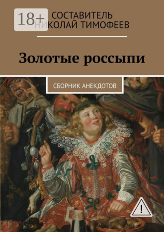 Николай Тимофеев. Золотые россыпи. Сборник анекдотов