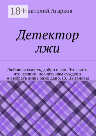 . Детектор лжи