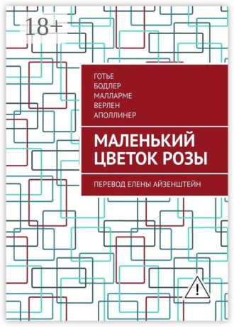 Готье. Маленький цветок розы. Перевод Елены Айзенштейн
