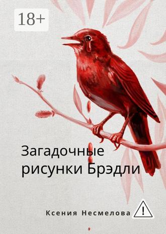. Загадочные рисунки Брэдли