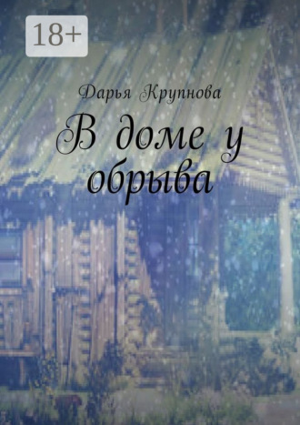 Дарья Крупнова. В доме у обрыва