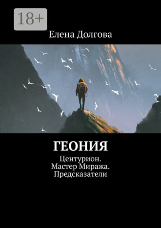 . Геония. Центурион. Мастер Миража. Предсказатели