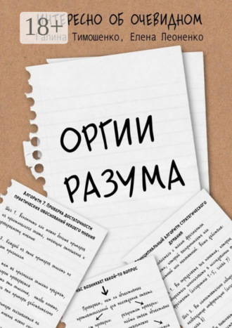 . Оргии разума