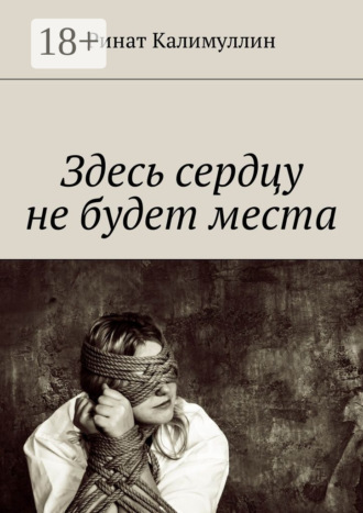 . Здесь сердцу не будет места