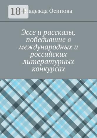 Надежда Осипова. Эссе и рассказы, победившие в международных и российских литературных конкурсах