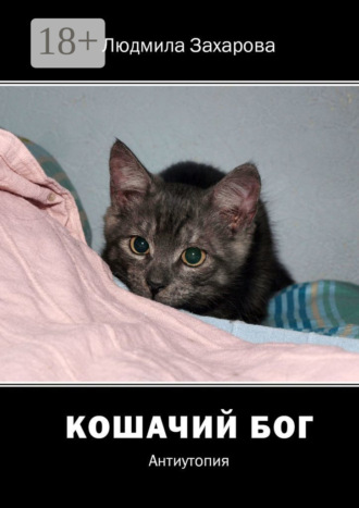 . Кошачий Бог. Антиутопия