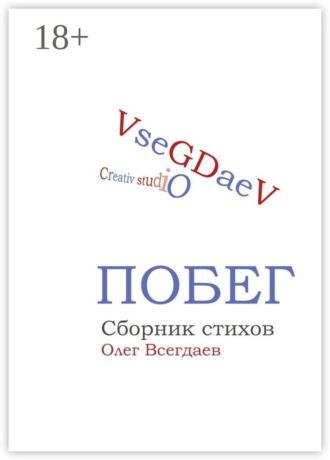Олег Всегдаев. Побег. Сборник стихов