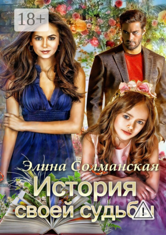 Элина Солманская. История своей судьбы