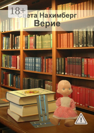 Света Нахимберг. Верие
