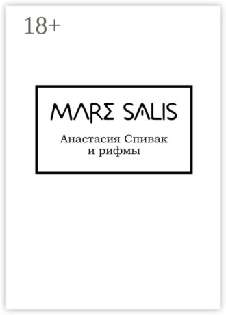 Анастасия Олеговна Спивак. Mare Salis