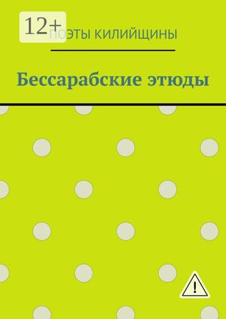Михаил Иванович Большаков. Бессарабские этюды