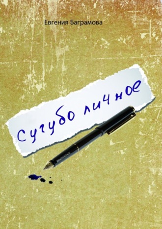 . Сугубо личное