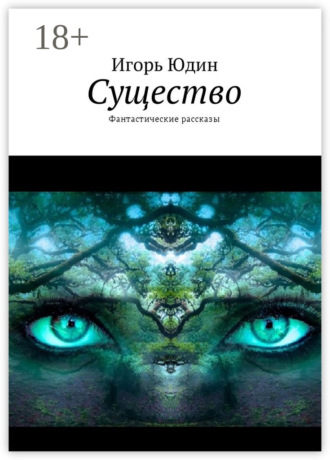 . Существо. Фантастические рассказы