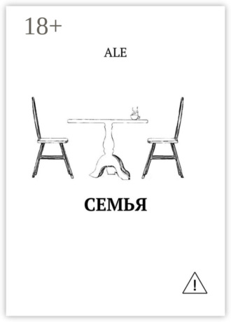 . Семья
